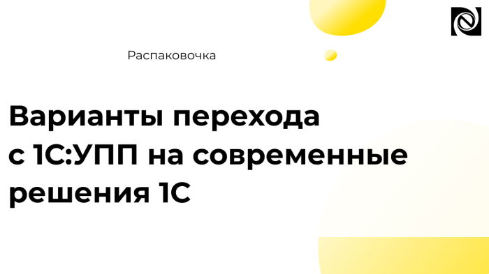 Варианты перехода с 1С:УПП на современные решения 1С компании Неосистемы Северо-Запад