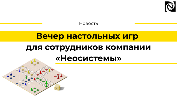 Вечер настольных игр для сотрудников компании «Неосистемы» компании Неосистемы Северо-Запад