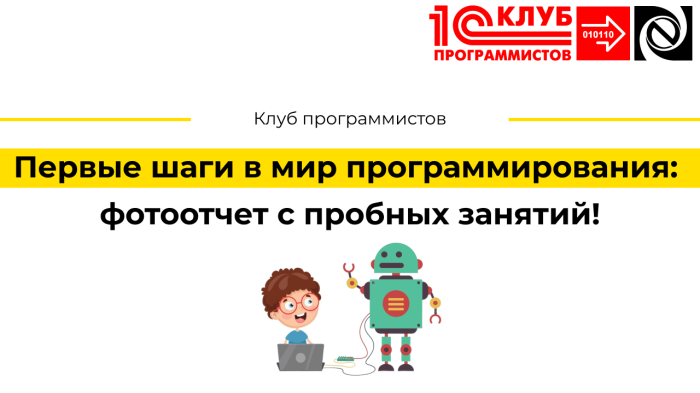 Первые шаги в мир программирования: фотоотчет с пробных занятий!