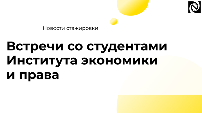 Встречи со студентами Института экономики и права