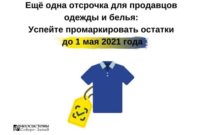 Ещё одна отсрочка для продавцов одежды и белья: Успейте промаркировать остатки до 1 мая 2021 года компании Неосистемы Северо-Запад