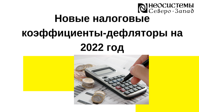 Новые налоговые коэффициенты-дефляторы на 2022 год компании Неосистемы Северо-Запад