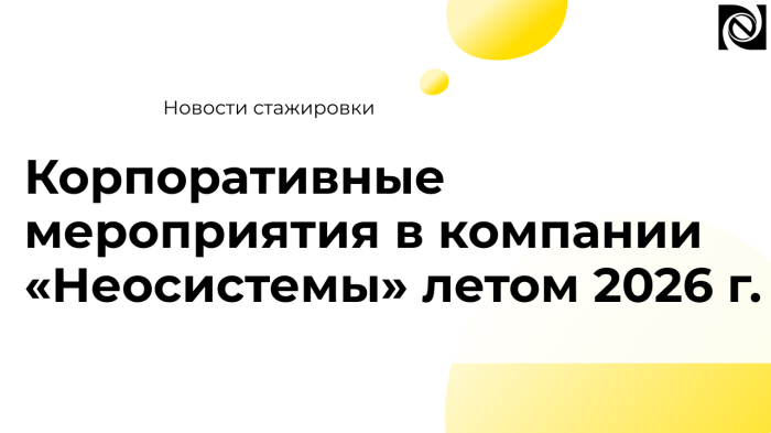 Корпоративные мероприятия в компании «Неосистемы» летом 2026 г. компании Неосистемы Северо-Запад