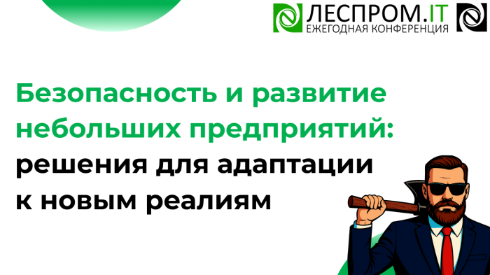 Безопасность и развитие небольших предприятий: решения для адаптации к новым реалиям компании Неосистемы Северо-Запад
