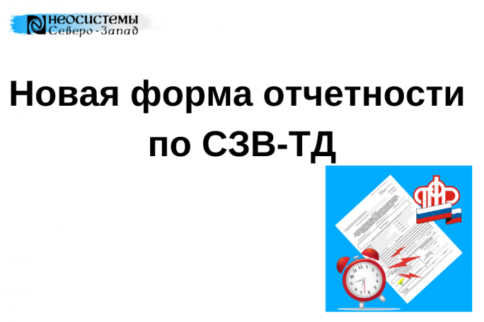 ПФР начал принимать в новом формате (СЗВ-ТД) компании Неосистемы Северо-Запад