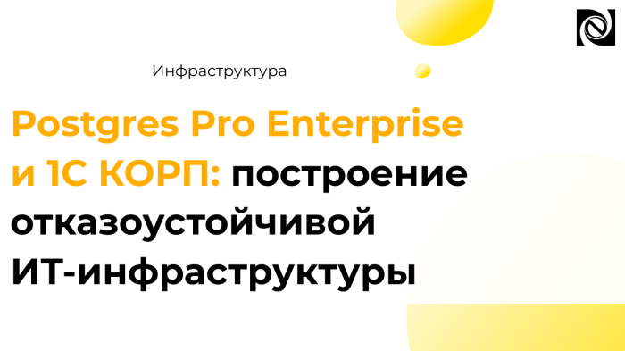 Postgres Pro Enterprise и 1С КОРП: построение отказоустойчивой ИТ-инфраструктуры компании Неосистемы Северо-Запад