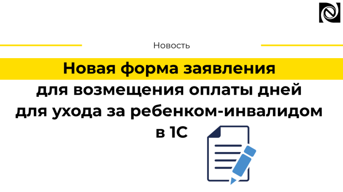 Новая форма заявления для возмещения оплаты дней для ухода за ребенком-инвалидом в 1С