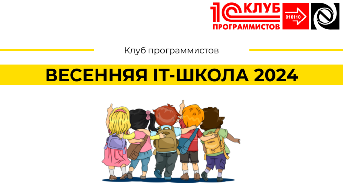 ВЕСЕННЯЯ IT-ШКОЛА 2024 компании Неосистемы Северо-Запад