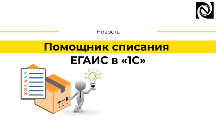 Помощник списания ЕГАИС в «1С» компании Неосистемы Северо-Запад