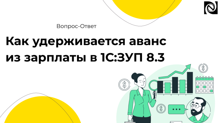 Как удерживается аванс из зарплаты в 1С:ЗУП 8.3 компании Неосистемы Северо-Запад