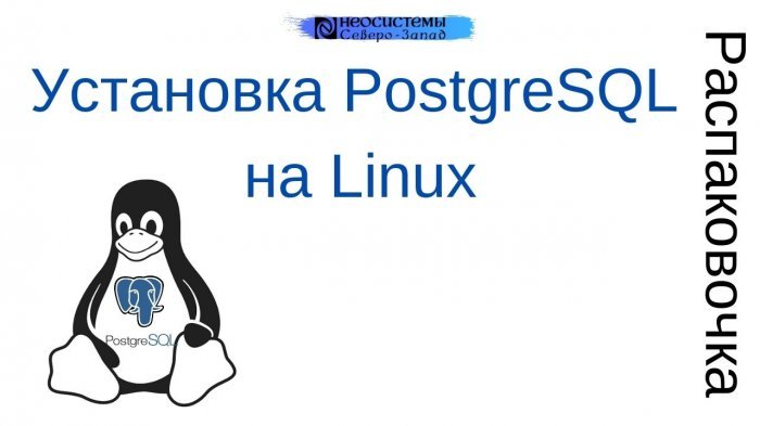 Новый ролик! Распаковочка. Установка PostgreSQL на Linux компании Неосистемы Северо-Запад