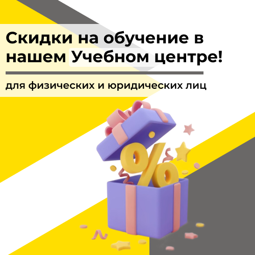 Наш Учебный Центр предлагает скидки на обучение от компании Неосистемы Северо-Запад