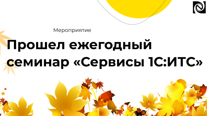 Прошел ежегодный семинар «Сервисы 1С:ИТС» компании Неосистемы Северо-Запад