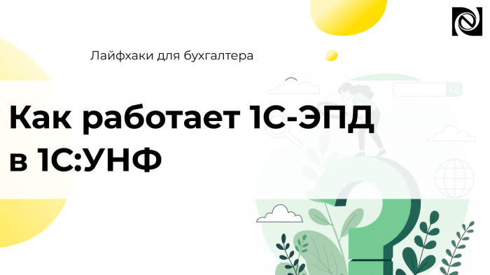 Как работает 1С-ЭПД в 1С:УНФ компании Неосистемы Северо-Запад