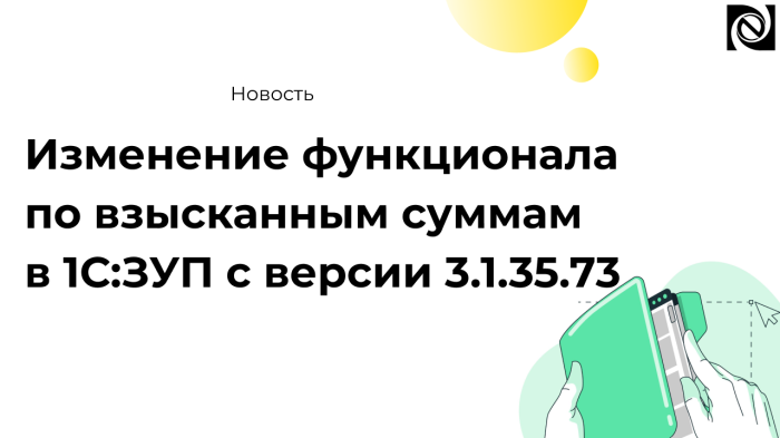 Изменение функционала по взысканным суммам в 1С:ЗУП с версии 3.1.35.73 компании Неосистемы Северо-Запад