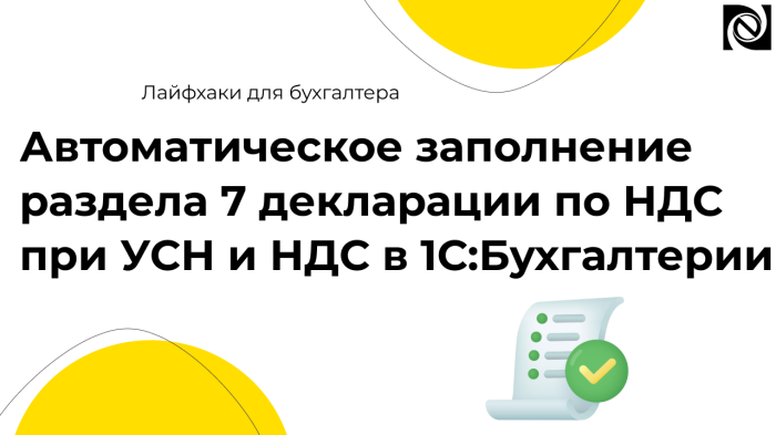 Автоматическое заполнение раздела 7 декларации по НДС при УСН и НДС в 1С:Бухгалтерии компании Неосистемы Северо-Запад