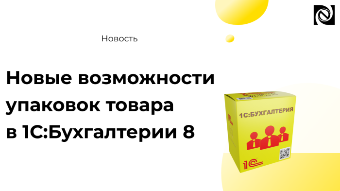 Новые возможности упаковок товара в 1С:Бухгалтерии 8 компании Неосистемы Северо-Запад