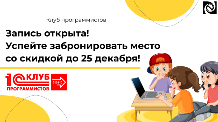 Запись в Клуб Программистов открыта! Успейте забронировать место со скидкой до 25 декабря!