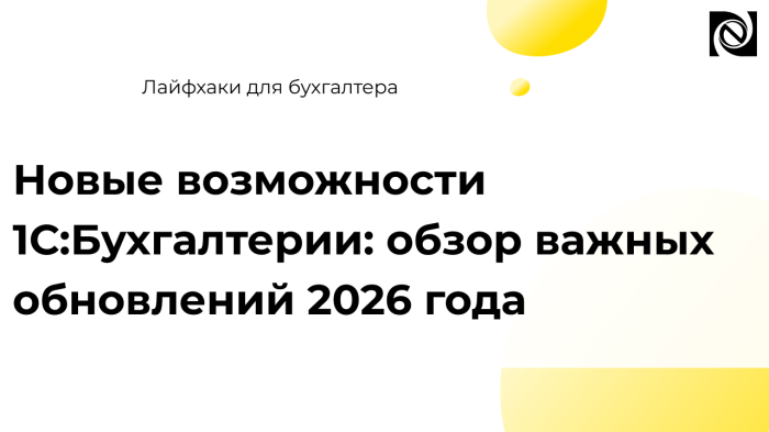 Новые возможности 1С:Бухгалтерии: обзор важных обновлений 2026 года компании Неосистемы Северо-Запад