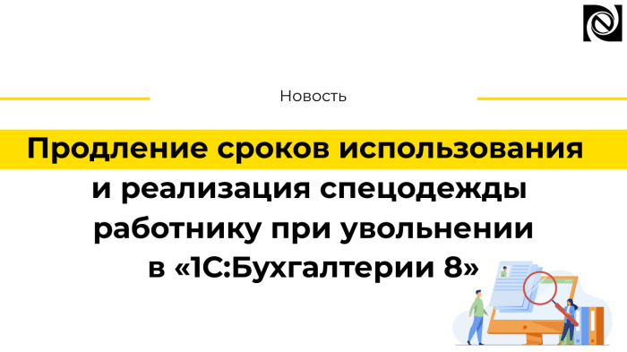 Продление сроков использования  и реализация спецодежды работнику при увольнении в «1С:Бухгалтерии 8» компании Неосистемы Северо-Запад