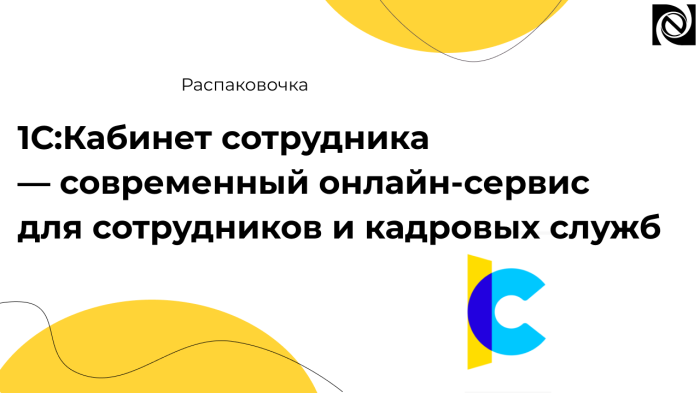 1С:Кабинет сотрудника — современный онлайн-сервис для сотрудников и кадровых служб компании Неосистемы Северо-Запад