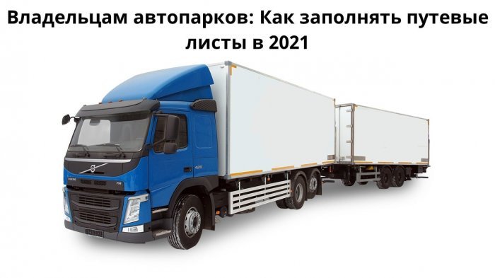 Владельцам автопарков: Как заполнять путевые листы в 2021 компании Неосистемы Северо-Запад