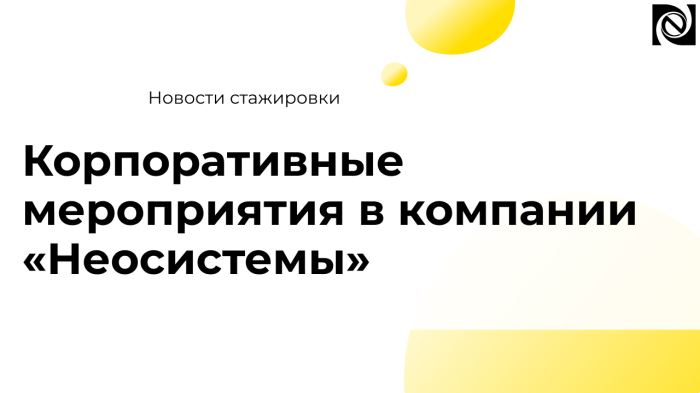 Корпоративные мероприятия в компании «Неосистемы»  компании Неосистемы Северо-Запад