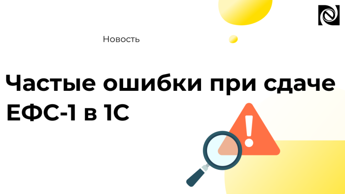 Частые ошибки при сдаче ЕФС-1 в 1С — как исправить и успешно отправить отчет компании Неосистемы Северо-Запад