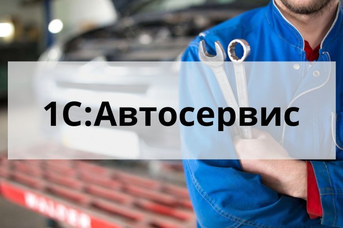 Демо-день «Эффективное управление автосервисом с программой «1С» компании Неосистемы Северо-Запад