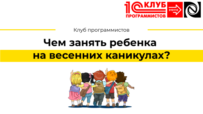 Чем занять ребенка на весенних каникулах? У нас есть ответ  компании Неосистемы Северо-Запад