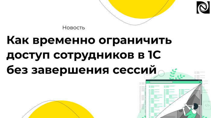 Как временно ограничить доступ сотрудников в 1С без завершения сессий компании Неосистемы Северо-Запад