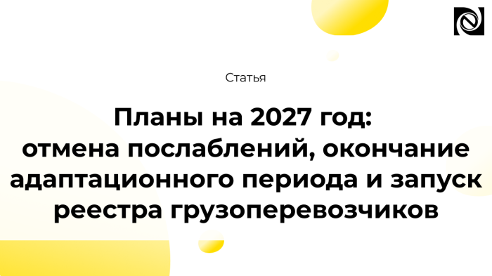 Планы на 2027 год: отмена послаблений, окончание адаптационного периода и запуск реестра грузоперевозчиков компании Неосистемы Северо-Запад