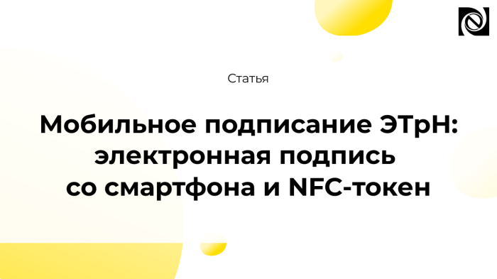 Мобильное подписание ЭТрН: электронная подпись со смартфона и NFC-токен компании Неосистемы Северо-Запад