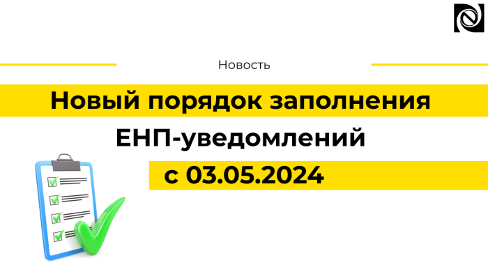 Новый порядок заполнения ЕНП-уведомлений с 03.05.2024 компании Неосистемы Северо-Запад