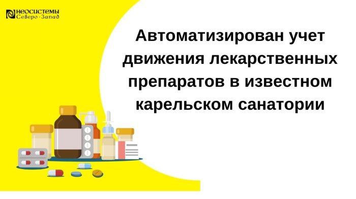 Автоматизирован учет движения лекарственных препаратов в известном карельском санатории компании Неосистемы Северо-Запад