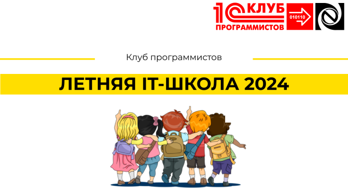 ЛЕТНЯЯ IT-ШКОЛА 2024 компании Неосистемы Северо-Запад