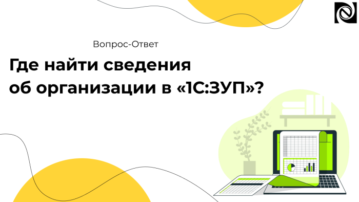 Где найти сведения об организации в «1С:ЗУП»? компании Неосистемы Северо-Запад