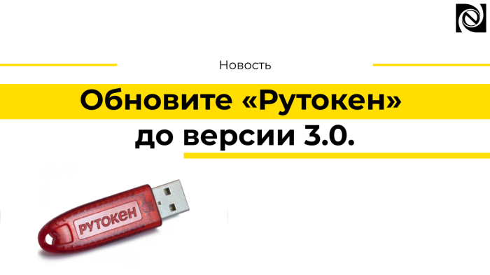 Обновите «Рутокен» до версии 3.0 компании Неосистемы Северо-Запад