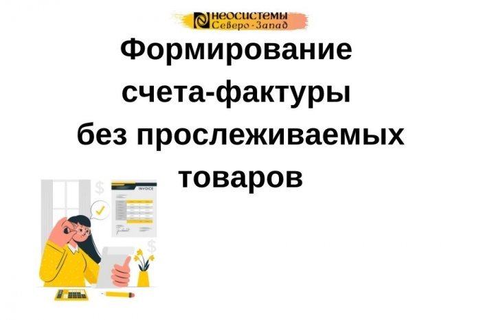 Формирование счета-фактуры без прослеживаемых товаров компании Неосистемы Северо-Запад