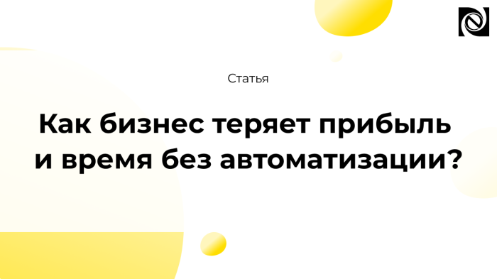 Как бизнес теряет прибыль и время без автоматизации? компании Неосистемы Северо-Запад