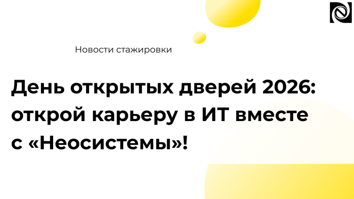 День открытых дверей 2026: открой карьеру в ИТ вместе с компанией «Неосистемы»! компании Неосистемы Северо-Запад