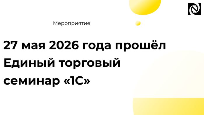 27 мая 2026 года прошёл Единый торговый семинар «1С» компании Неосистемы Северо-Запад