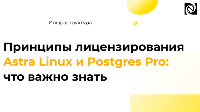 Принципы лицензирования Astra Linux и Postgres Pro: что важно знать компании Неосистемы Северо-Запад