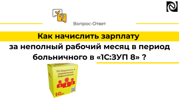 Как начислить зарплату за неполный рабочий месяц в период больничного в «1С:ЗУП 8»?