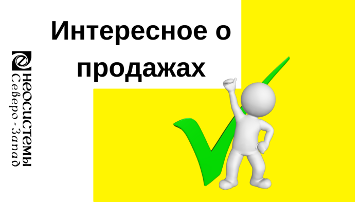 Интересное о продажах компании Неосистемы Северо-Запад