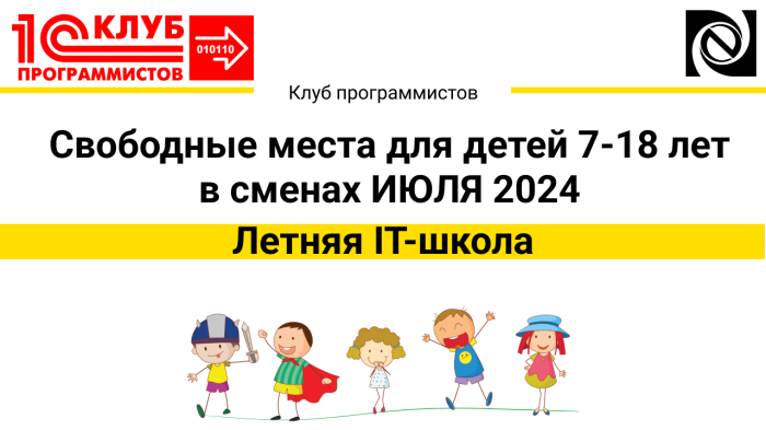 Свободные места для детей 7-18 лет в сменах ИЮЛЯ 2024 компании Неосистемы Северо-Запад