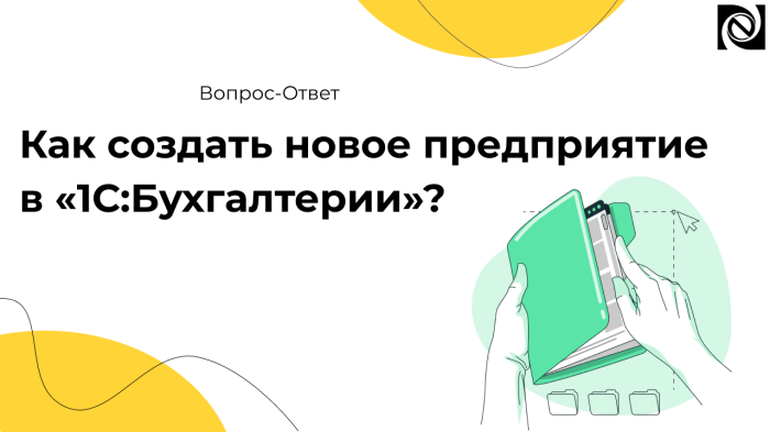 Как создать новое предприятие в «1С:Бухгалтерии»? компании Неосистемы Северо-Запад