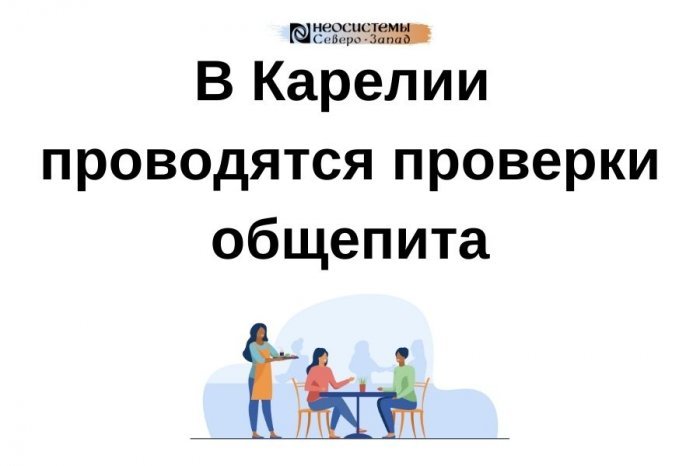 В Карелии проводятся проверки общепита компании Неосистемы Северо-Запад