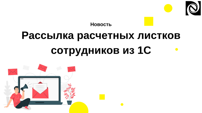 Рассылка расчетных листков сотрудников из 1С компании Неосистемы Северо-Запад