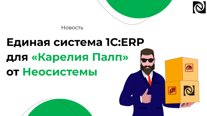 Единая информационная система: как компания «Неосистемы Северо-Запад ЛТД» помогала трансформации группы компаний «Карелия Палп» компании Неосистемы Северо-Запад